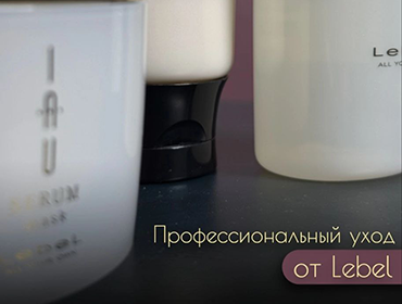 Японский уход от Lebel, который рекомендуют профессионалы